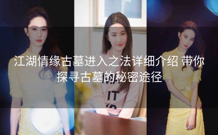 江湖情缘古墓进入之法详细介绍 带你探寻古墓的秘密途径