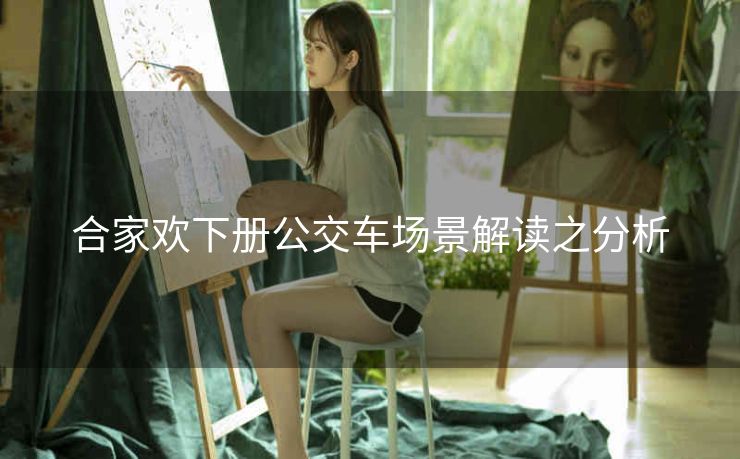 合家欢下册公交车场景解读之分析