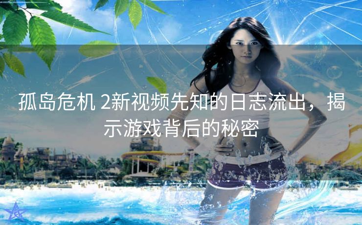 孤岛危机 2新视频先知的日志流出，揭示游戏背后的秘密
