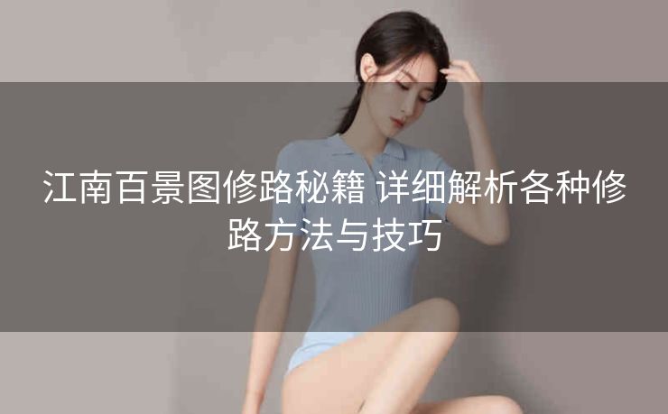 江南百景图修路秘籍 详细解析各种修路方法与技巧