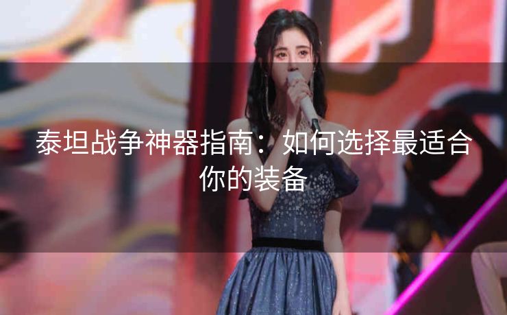 泰坦战争神器指南：如何选择最适合你的装备