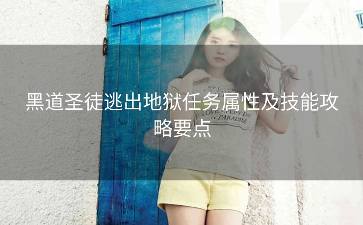 黑道圣徒逃出地狱任务属性及技能攻略要点