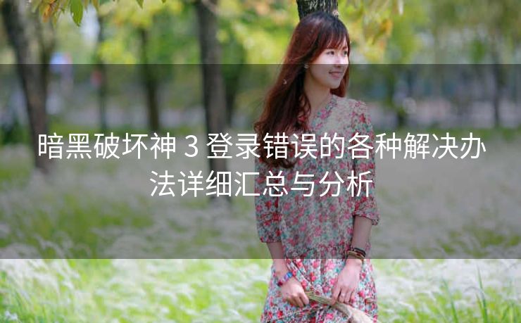 暗黑破坏神 3 登录错误的各种解决办法详细汇总与分析