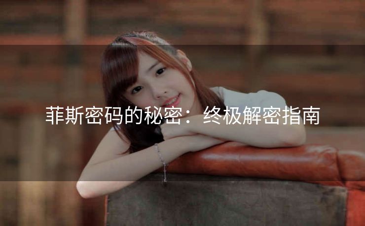 菲斯密码的秘密：终极解密指南