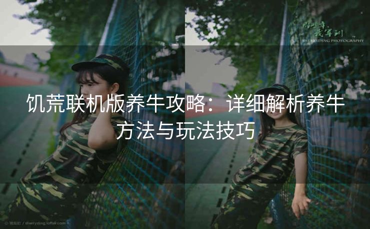 饥荒联机版养牛攻略：详细解析养牛方法与玩法技巧