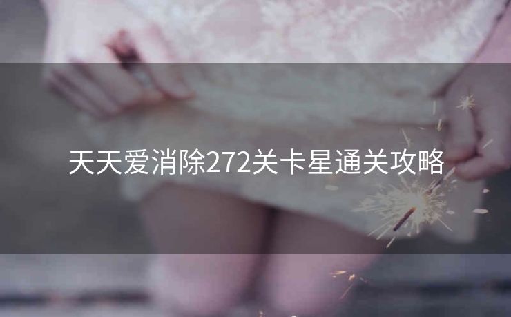 天天爱消除272关卡星通关攻略