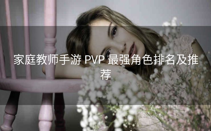 家庭教师手游 PVP 最强角色排名及推荐
