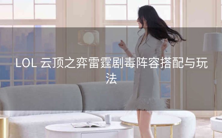 LOL 云顶之弈雷霆剧毒阵容搭配与玩法