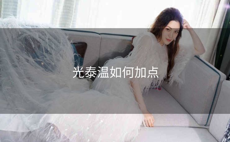 光泰温如何加点