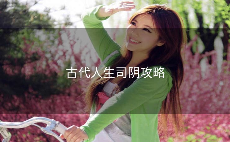 古代人生司阴攻略