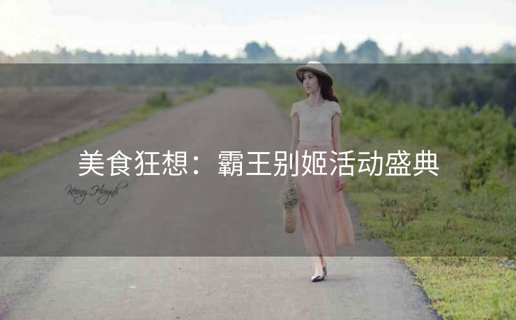 美食狂想：霸王别姬活动盛典