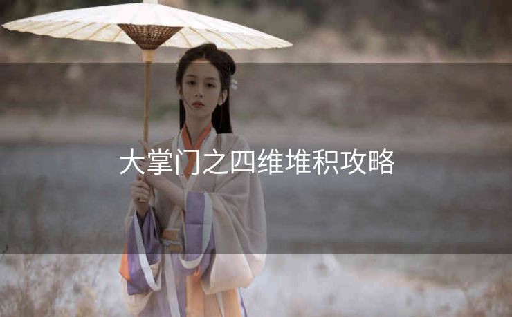 大掌门之四维堆积攻略