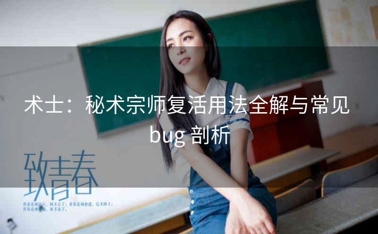 术士：秘术宗师复活用法全解与常见 bug 剖析