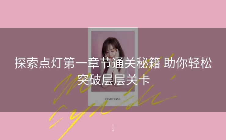 探索点灯第一章节通关秘籍 助你轻松突破层层关卡