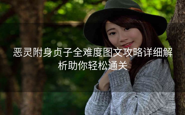 恶灵附身贞子全难度图文攻略详细解析助你轻松通关