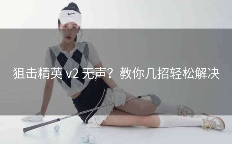 狙击精英 v2 无声？教你几招轻松解决