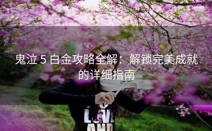 鬼泣 5 白金攻略全解：解锁完美成就的详细指南