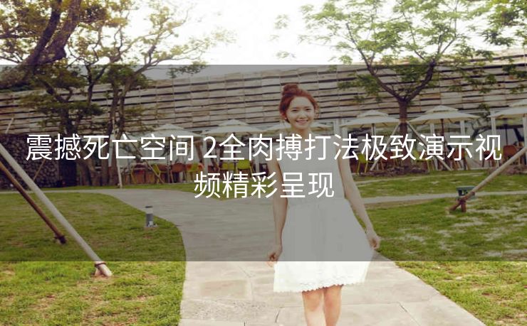 震撼死亡空间 2全肉搏打法极致演示视频精彩呈现