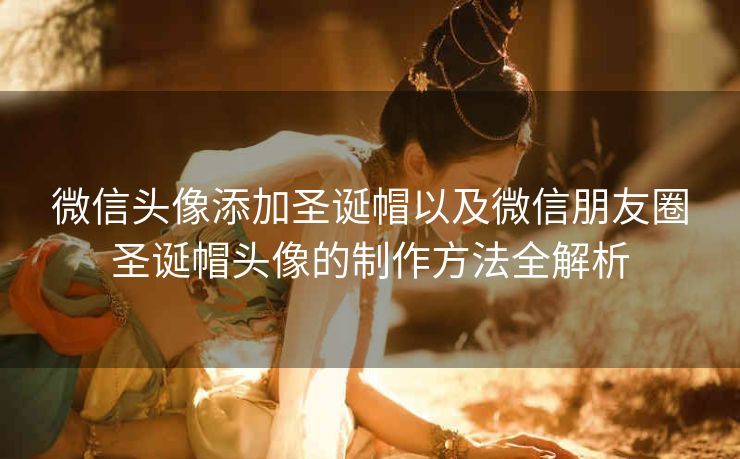 微信头像添加圣诞帽以及微信朋友圈圣诞帽头像的制作方法全解析