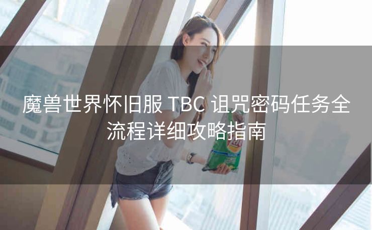 魔兽世界怀旧服 TBC 诅咒密码任务全流程详细攻略指南