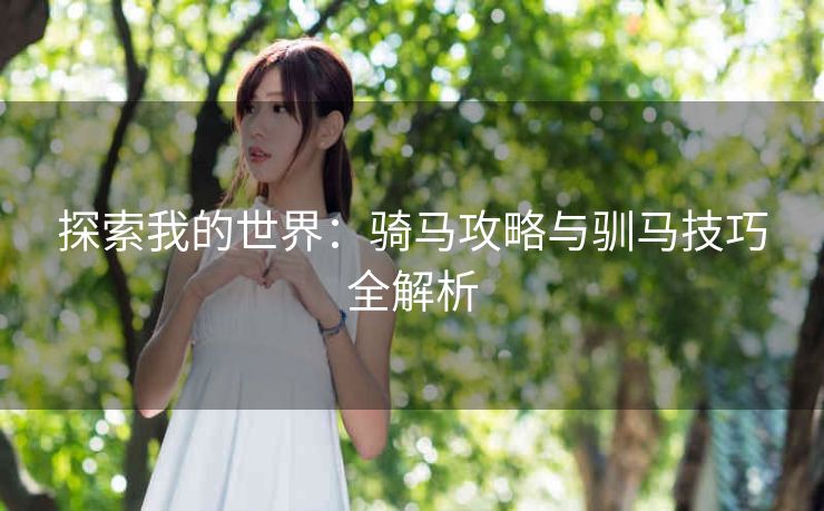 探索我的世界：骑马攻略与驯马技巧全解析