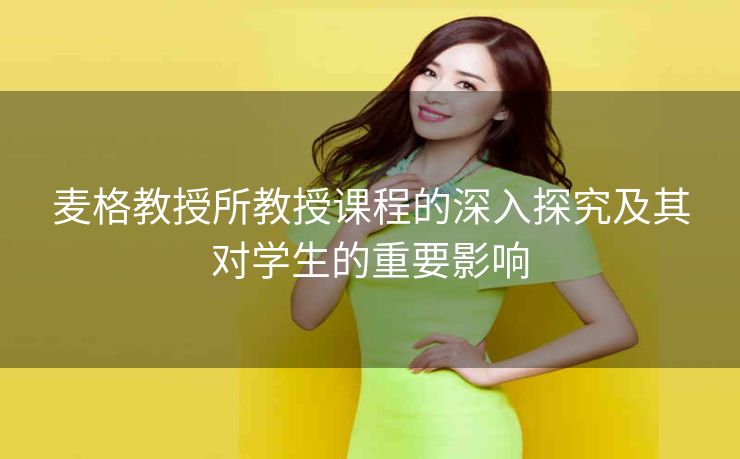 麦格教授所教授课程的深入探究及其对学生的重要影响