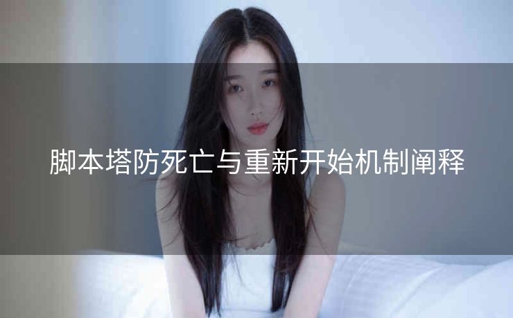 脚本塔防死亡与重新开始机制阐释