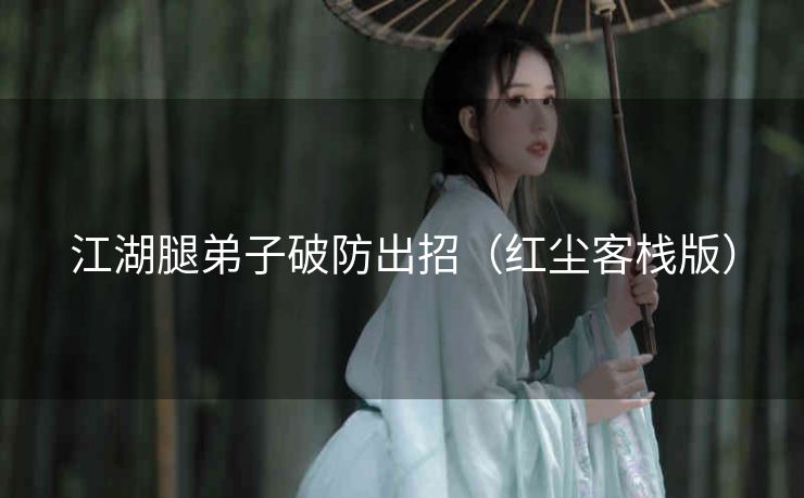 江湖腿弟子破防出招（红尘客栈版）