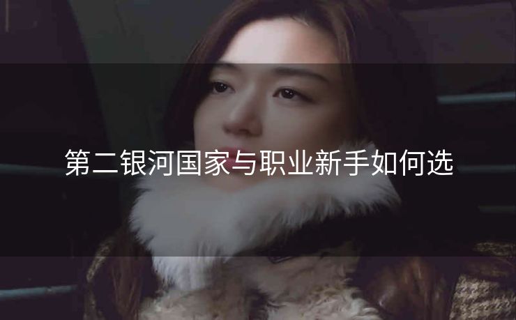 第二银河国家与职业新手如何选