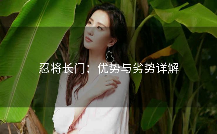 忍将长门：优势与劣势详解