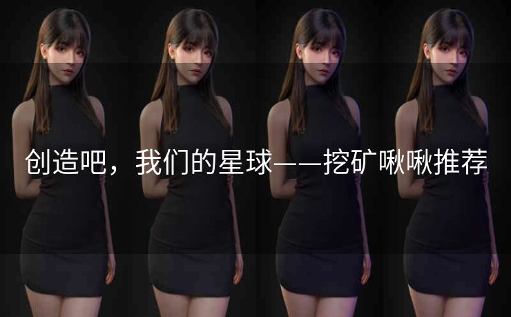 创造吧，我们的星球——挖矿啾啾推荐
