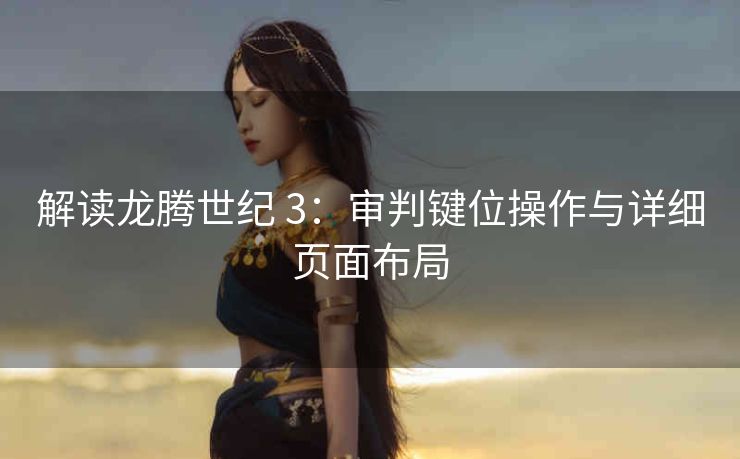 解读龙腾世纪 3：审判键位操作与详细页面布局