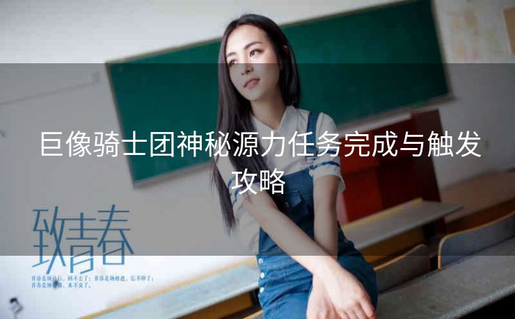 巨像骑士团神秘源力任务完成与触发攻略